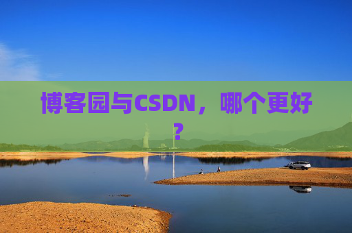 博客园与CSDN，哪个更好？